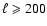 ${\ell \geqslant 200}$