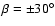 $\beta = \pm 30^{\circ }$