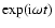 $\exp ({\rm i}\omega t)$
