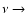 $\nu \rightarrow $