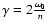 $\gamma =
2 \frac{\omega_0}{n}$