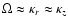 $\Omega \approx
\kappa_r \approx \kappa_z$