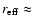 $r_{\rm eff}\approx$