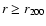 $r \ge r_{200}$