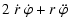 $\displaystyle 2 ~ \dot{r} ~ \dot{\varphi} + r ~ \ddot{\varphi}$