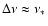 $\Delta \nu
\approx \nu_*$
