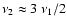 $\nu_2 \approx 3~\nu_1/2$