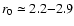 $r_0\simeq2.2{-}2.9$