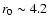 $r_0\sim4.2$