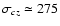 $\sigma_{cz}\simeq 275$