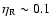 $\eta_{\rm R} \sim 0.1$
