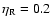 $\eta_{\rm R}=0.2$