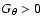 $G_{\theta }>0$