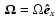 $\ensuremath{ {\mbox{\mathversion{bold} \ensuremath{\Omega}}} } =\Omega \vec{\hat e}_x$