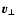 $\vec{v}_{\bot}$