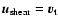 $ {\vec u}_{{\rm shear}} =\vv_{\rm t}$