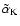$\tilde{\alpha}_{\rm K}$