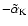 $-\tilde{\alpha}_{\rm K}$
