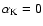 $\alpha_{\rm K}=0$