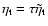 $\eta_{\rm t}=\tau\tilde\eta_{\rm t}$