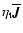 $\eta_{\rm t}\overline{\vec{J}}$