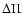 $\Delta \Pi $