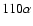 $110\alpha$