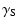 $\displaystyle \gamma_{\rm S}$