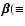 $\vec{\beta} (\equiv$