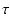 $\displaystyle \tau$