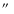 $\hbox{$^{\prime\prime}$ }$