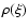 $\rho(\xi)$