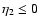 $\eta_{2} \le 0$