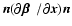 ${\vec n}( \partial {\mbox{\boldmath {$\space \beta$ } }} / \partial {\vec x}){\vec n}$