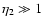 $\eta_{2}\gg 1$