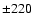 $\pm220~$