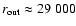 $r_{{\rm out}} \approx 29~000$