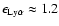 $\epsilon_{{\rm Ly\alpha}} \approx 1.2$