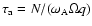 $\tau_{{\rm a}}= N /(\omega_{{\rm A}} \Omega q)$