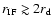 $r_{\rm IF} \gtrsim 2r_{\rm d}$