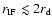 $r_{\rm IF} \lesssim 2r_{\rm d}$