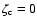 $\zeta_{\rm c}=0$