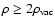 $\rho \ge 2\rho_{\rm vac}$