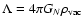 $\Lambda = 4\pi G_N \rho_{\rm vac}$