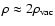 $\rho\approx 2\rho_{\rm vac}$