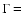 $\Gamma=$