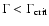 $\Gamma<\Gamma_{\rm crit}$