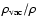 $\rho_{\rm vac}/\rho$