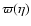 $\varpi(\eta)$
