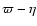 $\varpi-\eta$